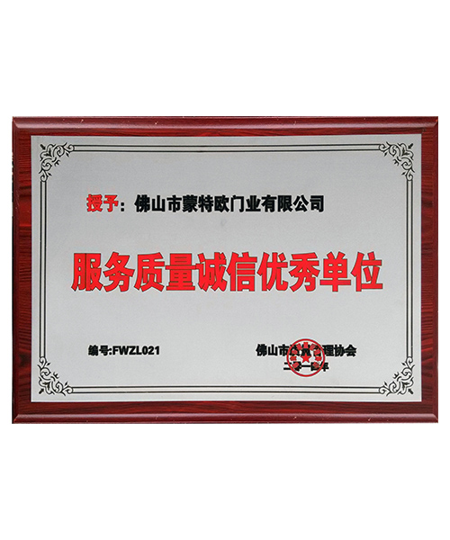 服務(wù)質(zhì)量誠(chéng)信優(yōu)秀單位