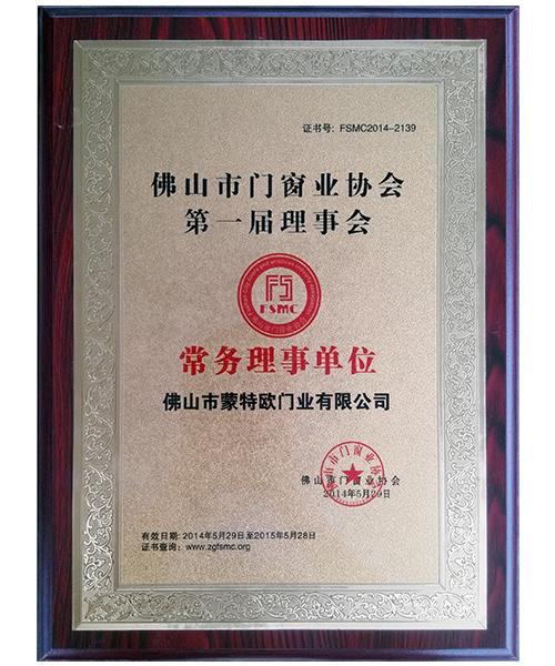佛山市門(mén)窗業(yè)協(xié)會(huì)常務(wù)理事單位