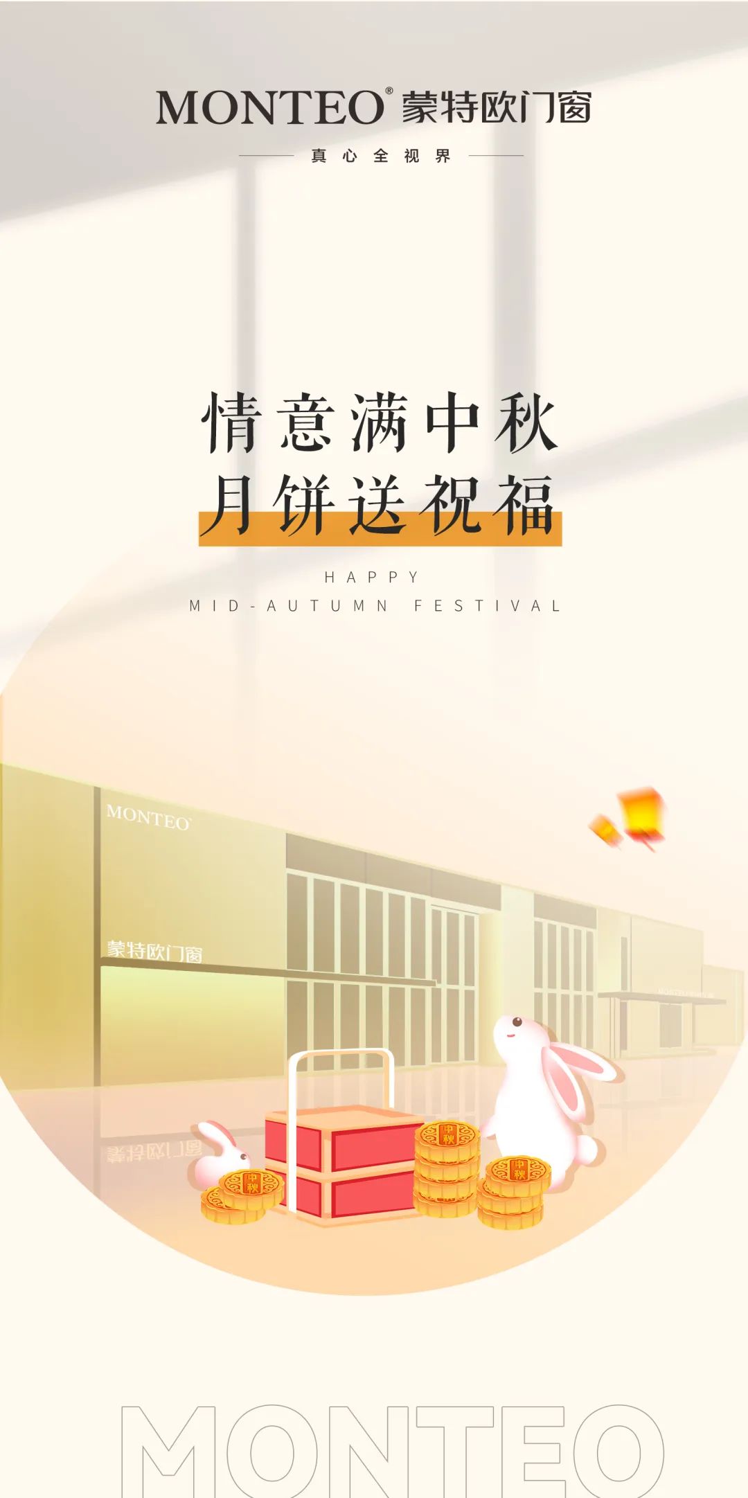 月滿(mǎn)中秋·情系員工 | 蒙特歐門(mén)窗員工專(zhuān)屬福利已到「帳」！